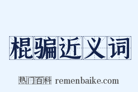 棍骗近义词是什么意思的图片
